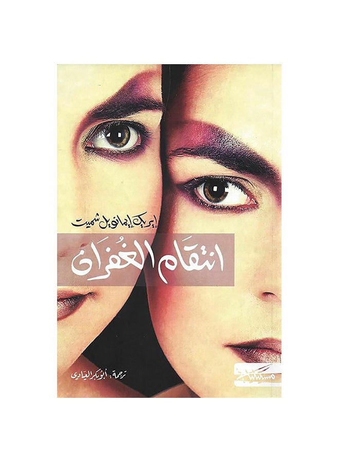 Revenge Of Forgiveness, 0 Paperback Arabic by Eric Emmanuel Schmidt - 0