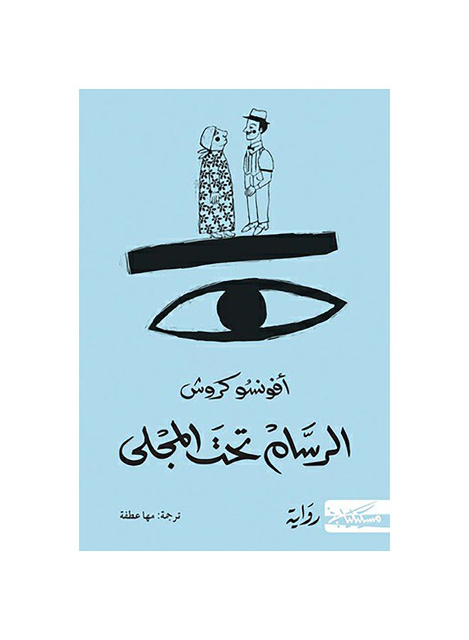 The Painter Under The Sink Arabic Paperback Arabic by Afonso Crouch - 0