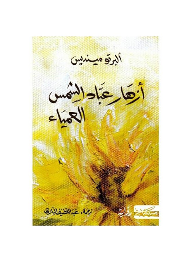 أزهار عباد الشمس العمياء Paperback Arabic by Alberto Mendes - 0