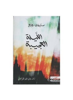 The Strange Night By Stefan Zweig Paperback Arabic by Stefan Zvaigh - 0 
