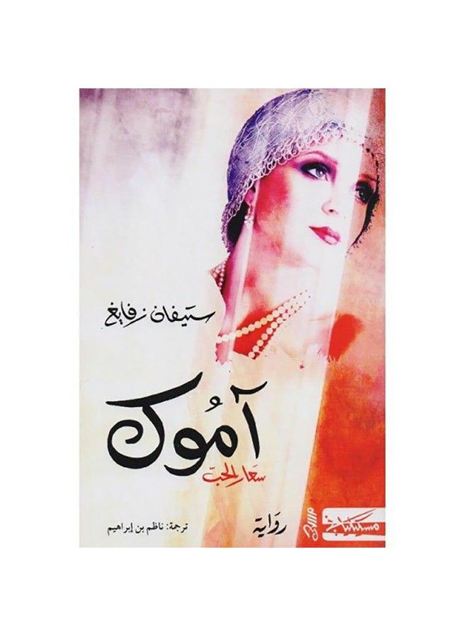 اموك - نسخة أصلية غلاف ورقي العربية - 0