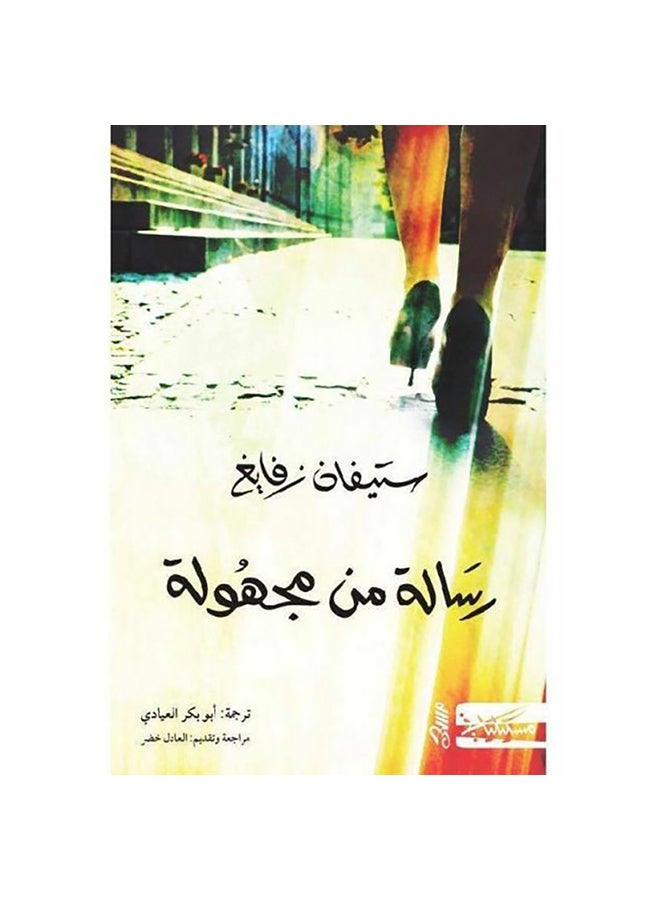 رسالة من مجهولة Paperback Arabic by Stefan Zvaigh - 0