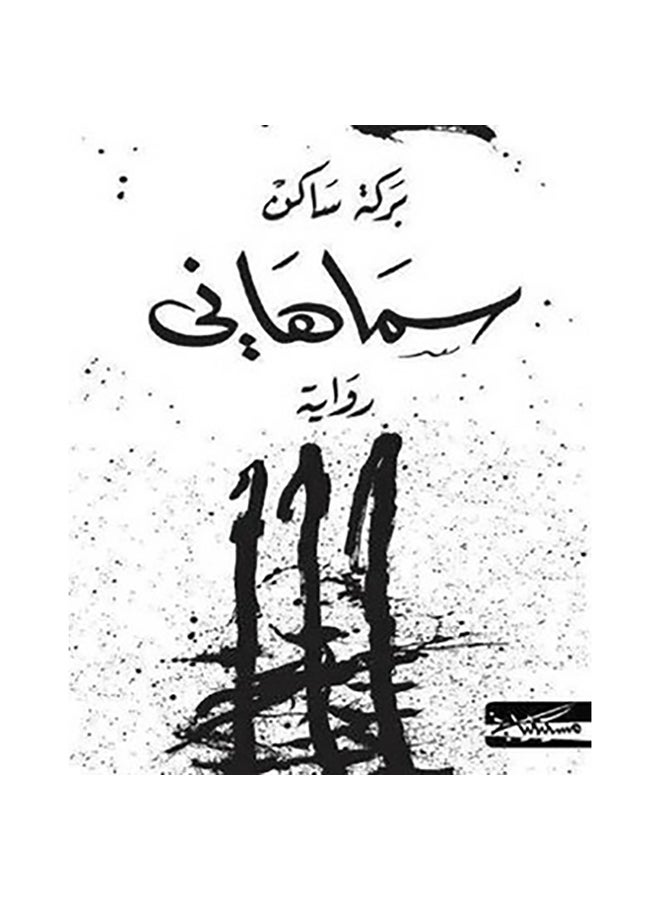 سما هاني - نسخة أصلية غلاف ورقي العربية - 0