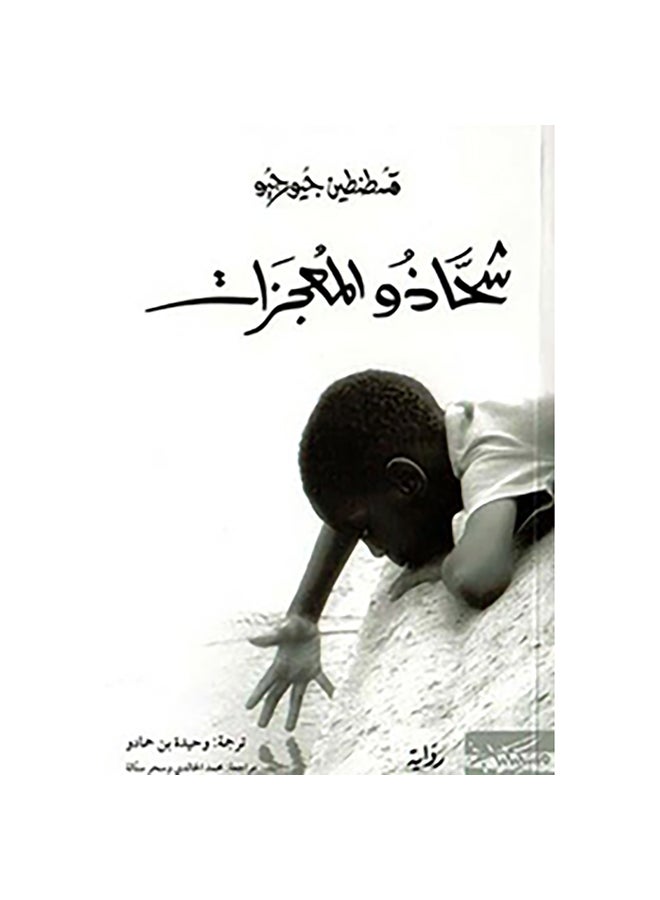 شحاذو المعجزات - نسخة أصلية غلاف ورقي العربية - 0