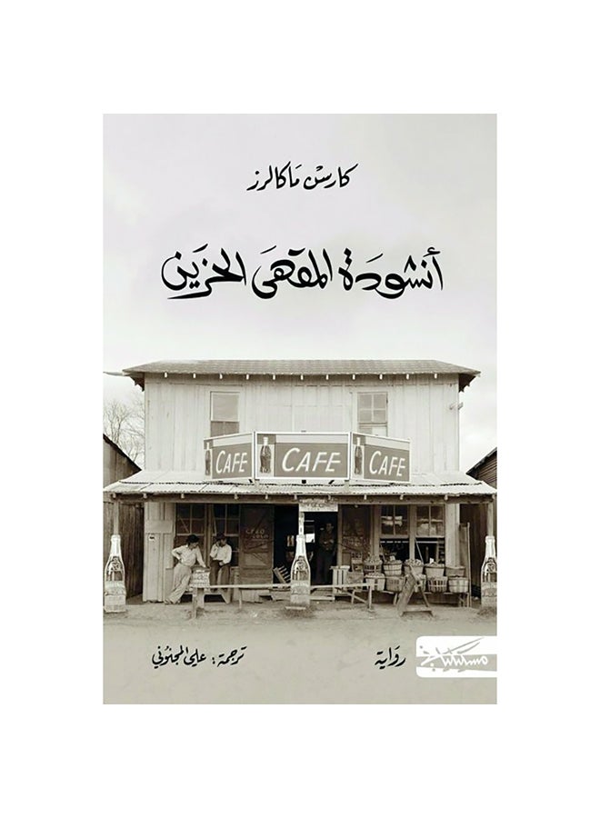 انشودة المقهى الحزين - نسخة أصلية غلاف ورقي العربية - 0