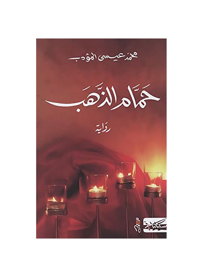 Gold Bath Arabic, 0 Paperback Arabic by Mohamed Essa AlMoaadb - 0 