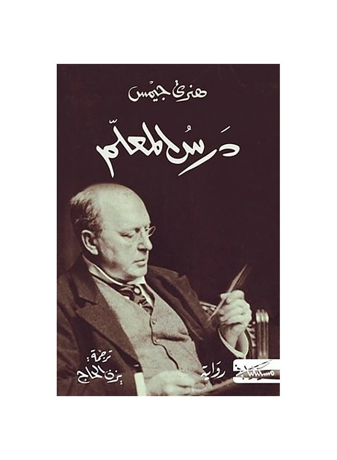 درس المعلم - نسخة أصلية غلاف ورقي العربية - 0