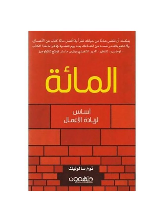 المائة أساس لريادة الأعمال