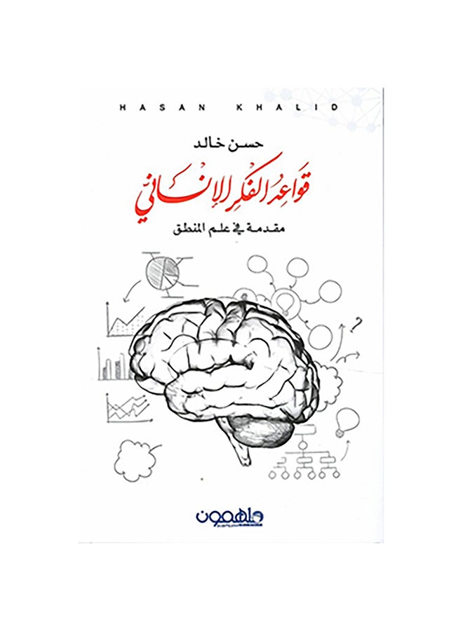 Rules of Human Thinking Paperback Arabic by Hassan Khaled - 0 