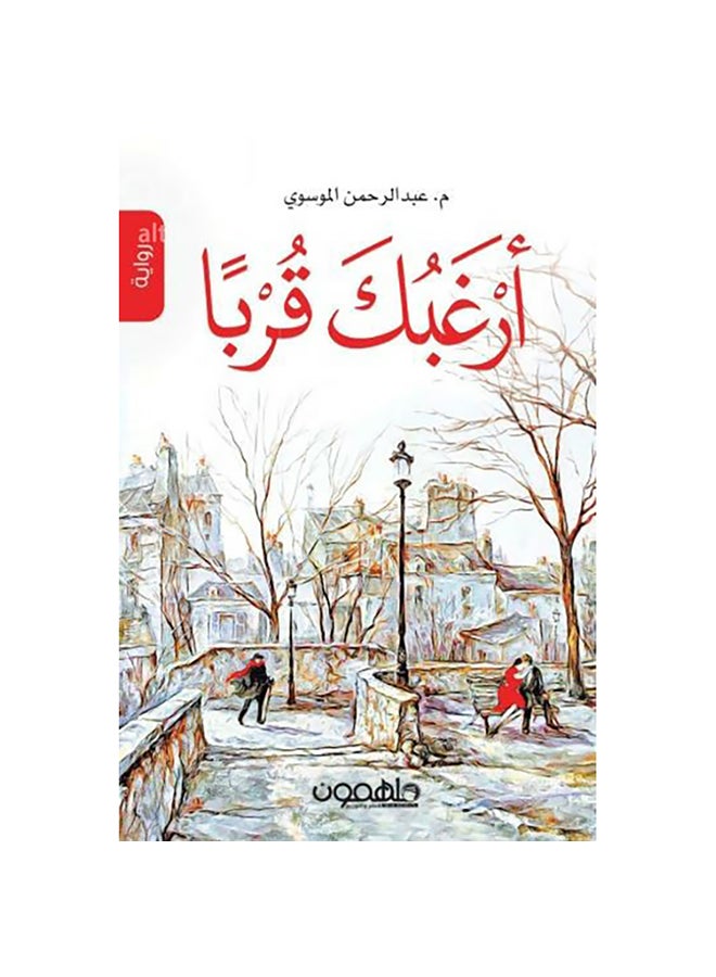 أرغبك قربا paperback arabic - 0