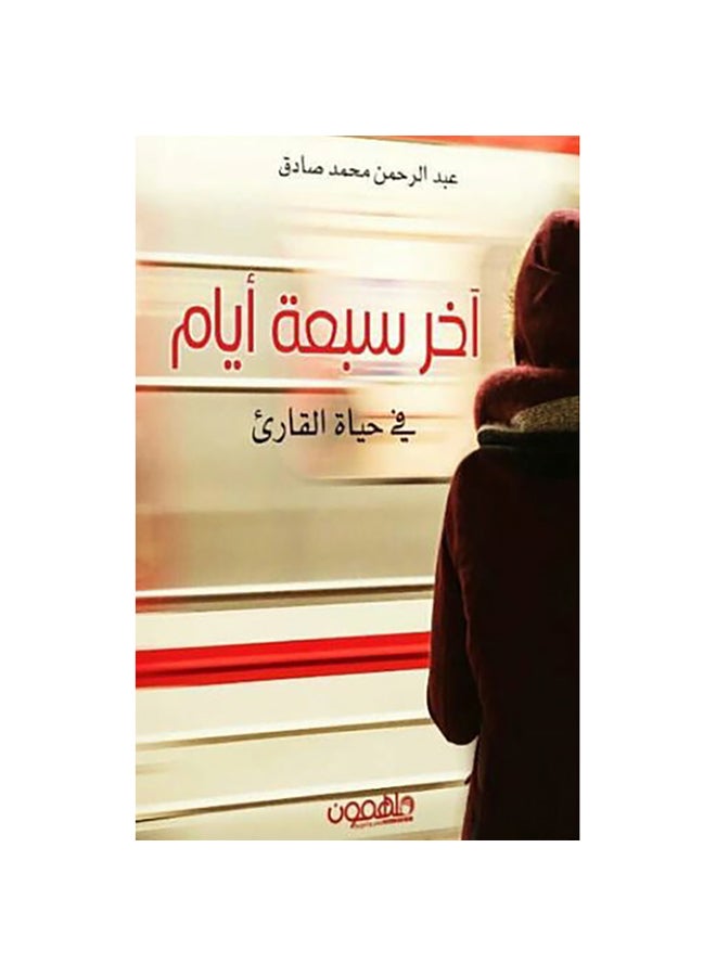 آخر سبعة أيام paperback arabic - 0 