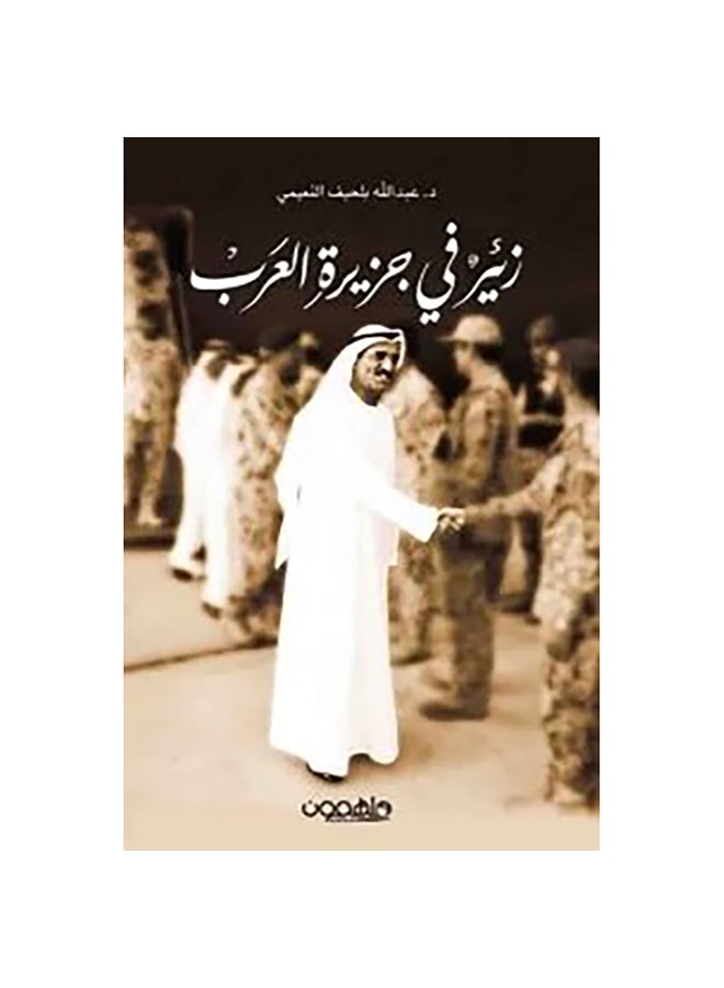 زئير في جزيرة العرب paperback arabic - 0 - Image 1