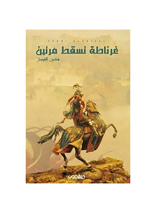 غرناطة تسقط مرتين paperback arabic - 0 