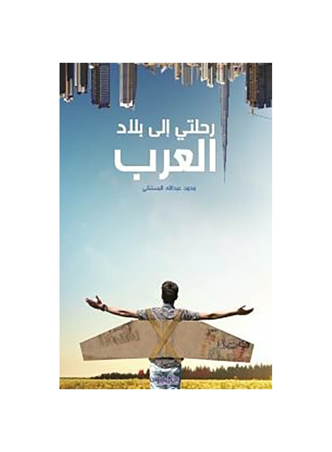 رحلتي إلى بلاد العرب