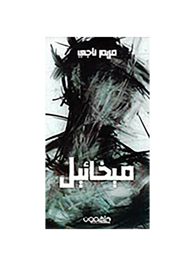 ميخائيل