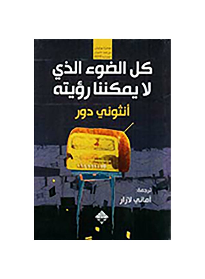 All The Light We Cannot See Arabic, 0 Paperback Arabic by Anthony Dor - 0