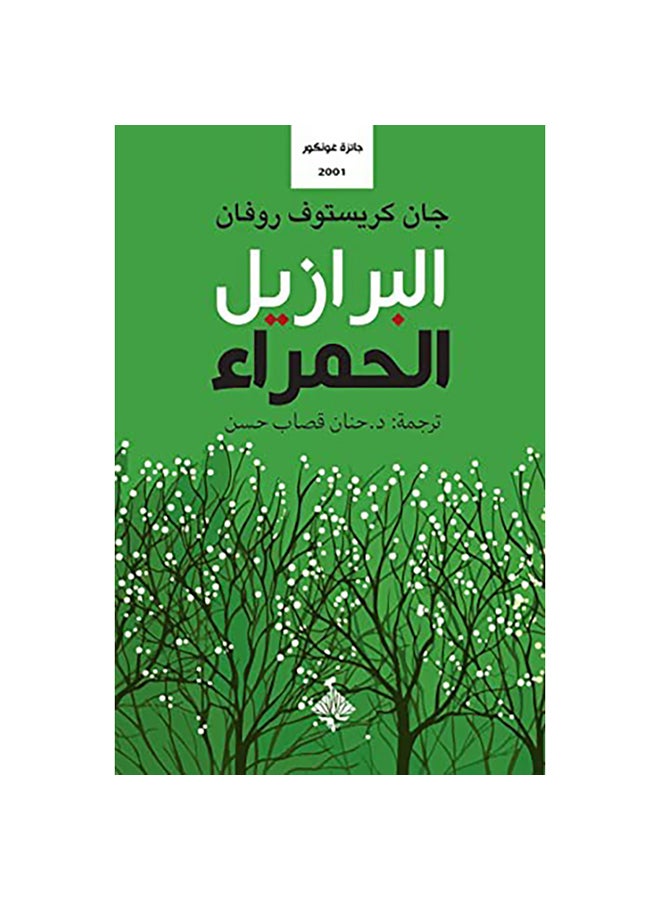 البرازيل الحمراء Paperback Arabic by Jean Christophe Rovan - 0