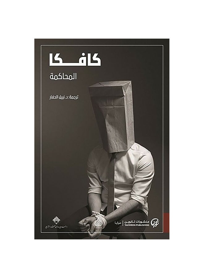 The Trial Paperback Arabic by Franz Kafka - 0
