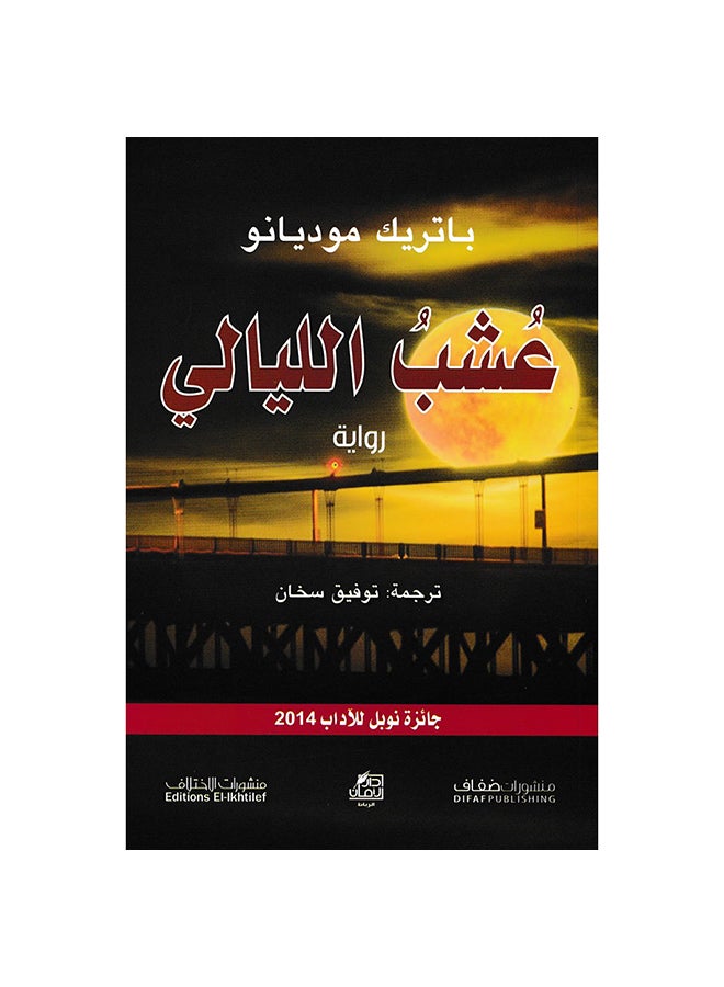 عشب الليالي Paperback Arabic by Patrick Modiano - 2014 