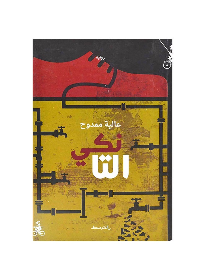 التانكي Paperback Arabic by Alia Mamdouh - 2019 - Image 1