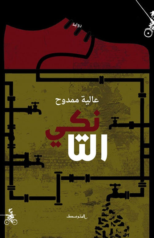 التانكي Paperback Arabic by Alia Mamdouh - 2019 - Image 2