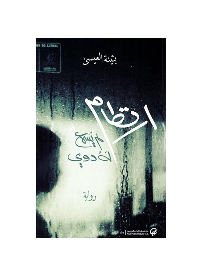 ارتطام لم يسمع لة ذوي - نسخة أصلية غلاف ورقي العربية - 38543 - Image 1