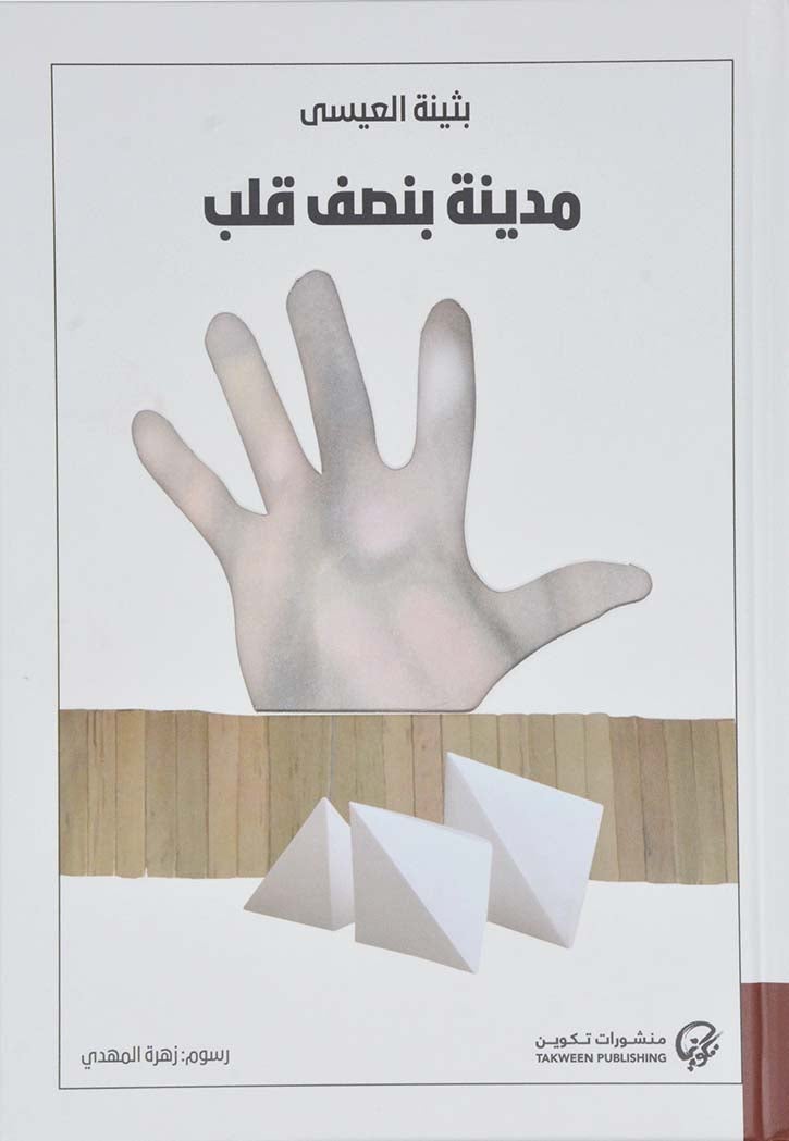 مدينة بنصف قلب - نسخة أصلية غلاف ورقي العربية - 38544 - Image 2