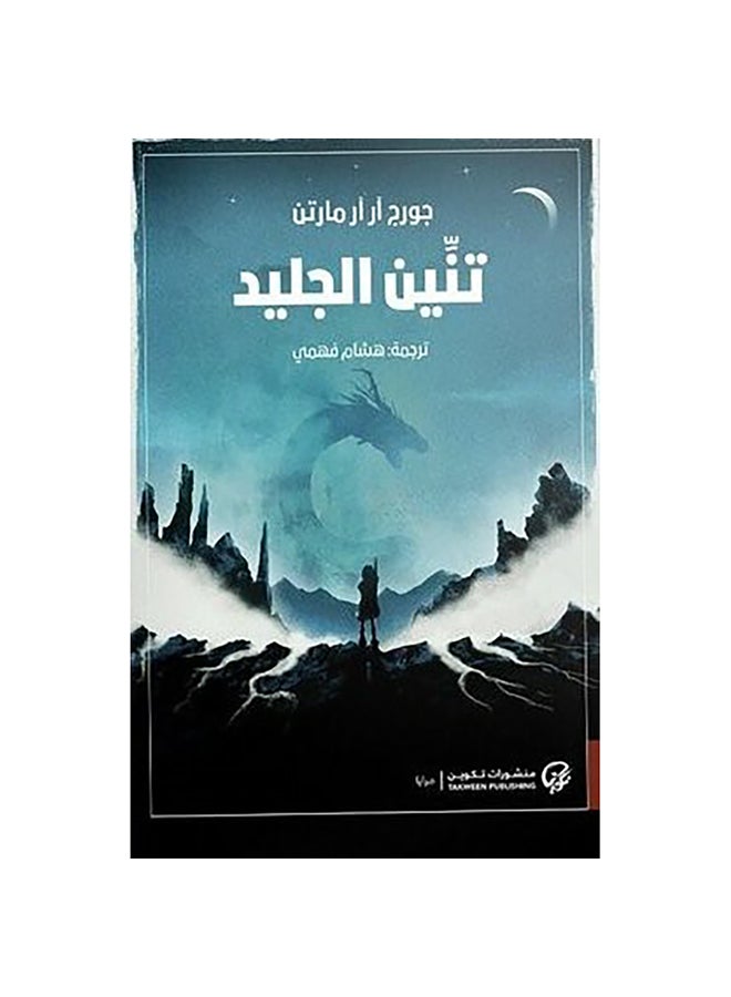تنين الجليد - نسخة أصلية غلاف ورقي العربية - 2019
