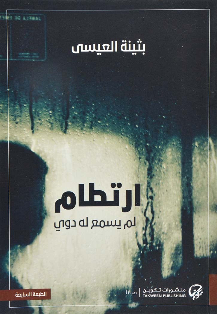 ارتطام لم يسمع لة ذوي - نسخة أصلية غلاف ورقي العربية - 38543 - Image 2