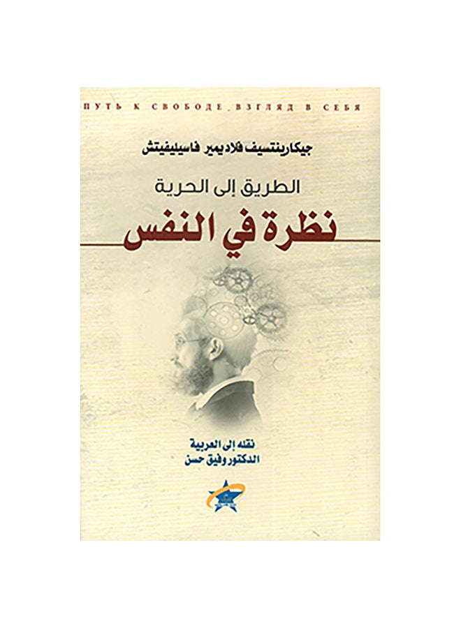 الطريق إلى الحرية؛ نظرة في النفس Paperback Arabic by Gekarentsev Vladimir Vasilievit - 43082.0