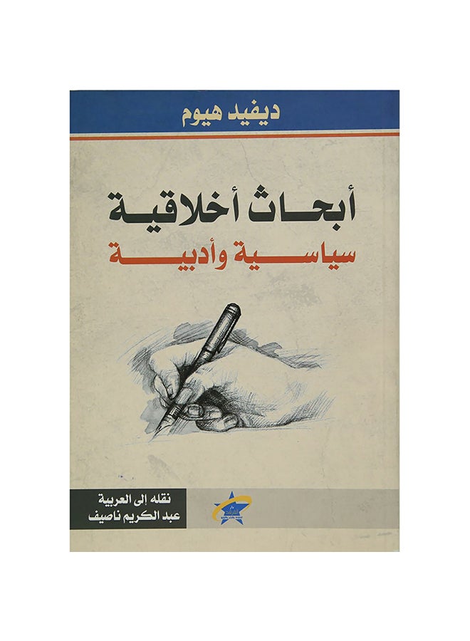 ابحاث اخلاقية سياسية وادبية Paperback Arabic by David Hume - 0