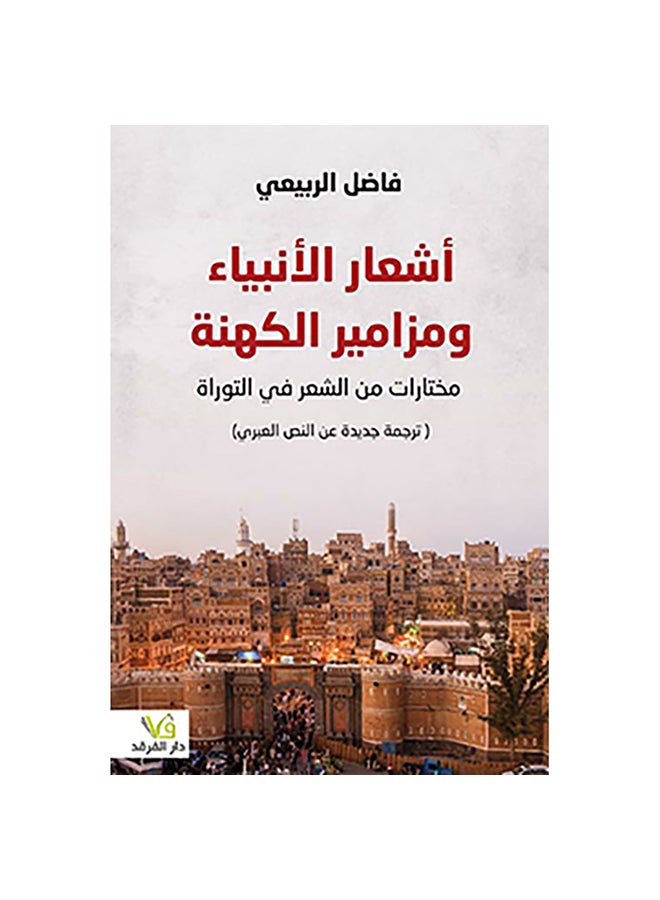 أشعار الأنبياء ومزامير الكهنة ؛ مختارات من الشعر في التوراة paperback arabic - 43818.0 
