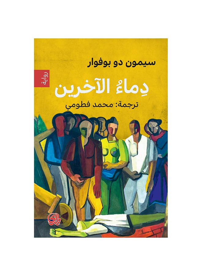 دماء الأخرين Paperback Arabic by Simone De Beauvoir - 2016