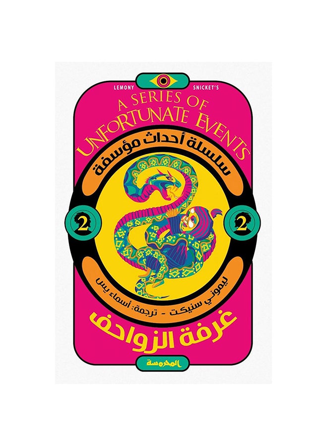 Reptile Room By Lemony Snicket Paperback Arabic by Lemon Snicket - 0