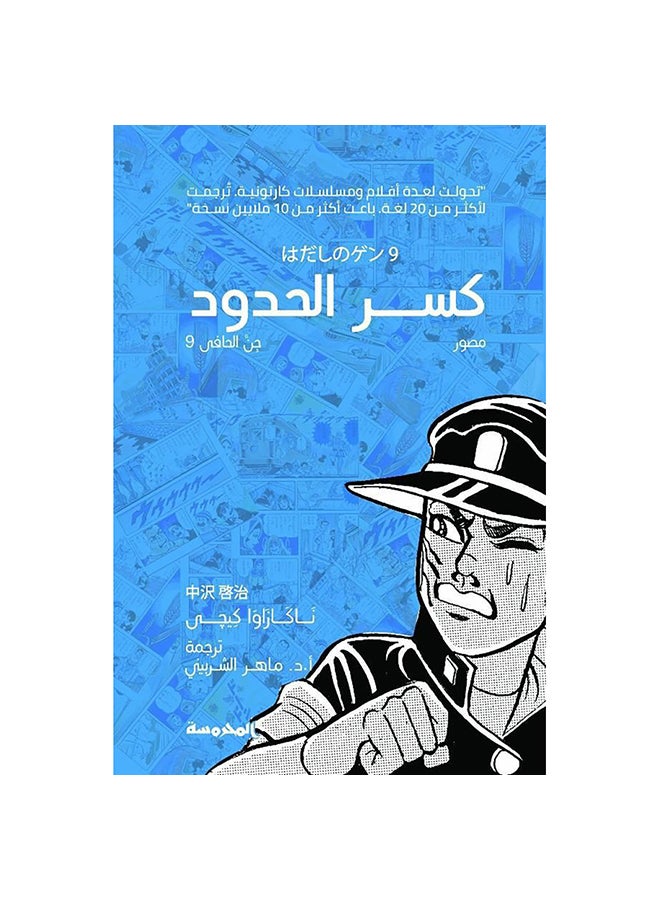 Breaking The Boundaries, Al-Mahrousa Paperback Arabic by Nakazawa Keiji - 0