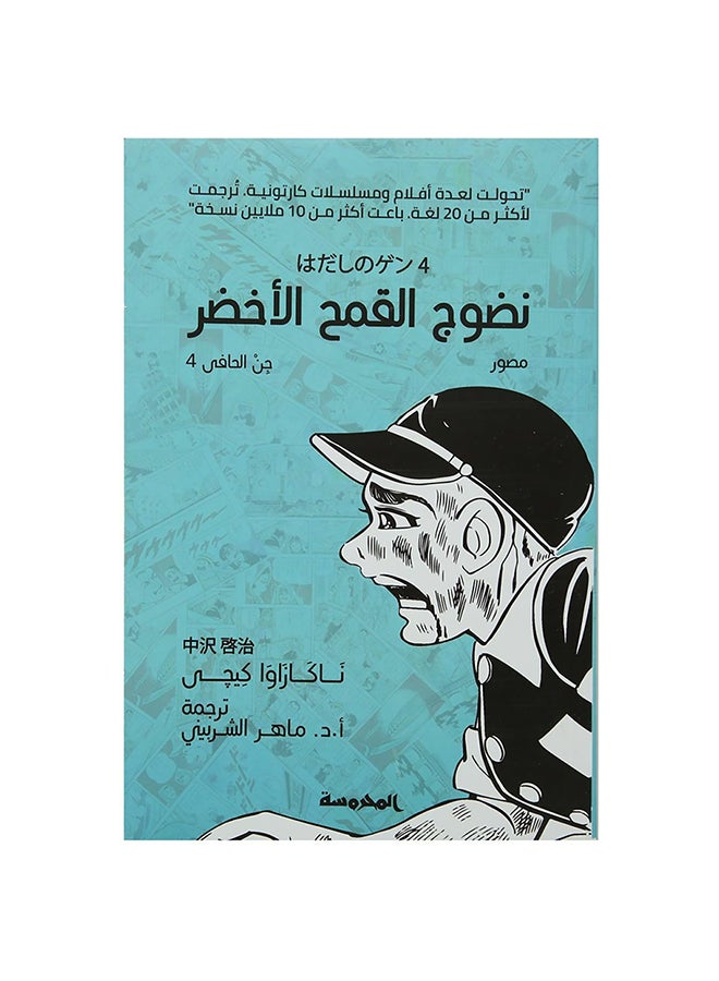 Ripening Green Wheat Al-Hafi Gin Arabic By Nakazawa Keiji, 0 Paperback Arabic by Nakazawa Keiji - 0
