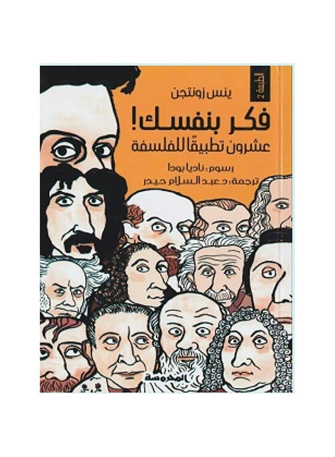 Think For Yourself Twenty Applications Of Philosophy Arabic, 2018 Paperback Arabic by Jens Sonntgen - 2018 