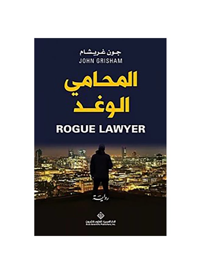 The Scoundrel Lawyer Paperback Arabic by John Grisham - 38542