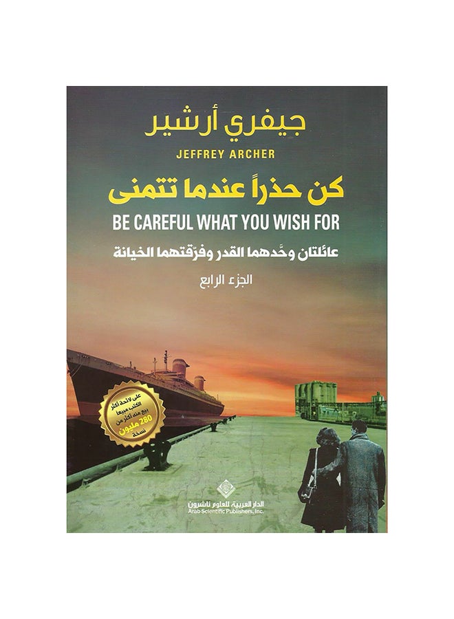 كن حذرا عندما تتمنى Paperback Arabic by Geoffrey Archer - 2018 