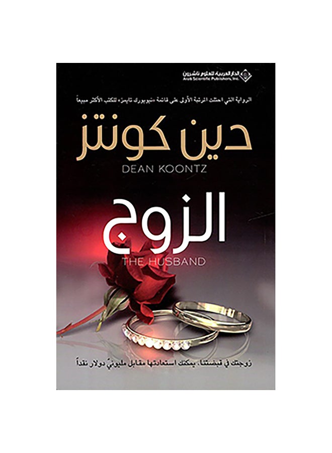 The couple Paperback Arabic by Dean Koontz - 38536 