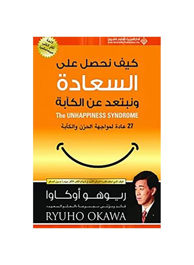 كيف نحصل على السعادة Paperback Arabic by Ryoho Okawa - 2019