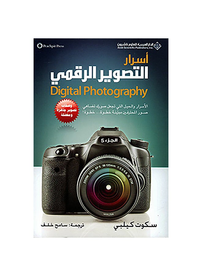 Secrets of Digital Photography Volume Five Paperback Arabic by Scott Kilby - 38540 
