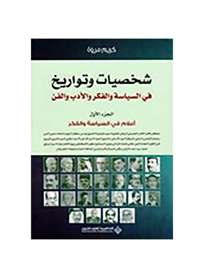 شخصيات وتواريخ في السياسة والفكر والأدب والفن ج1