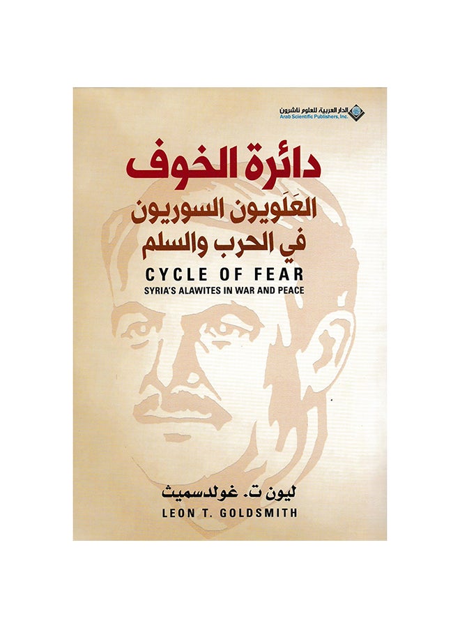 دائرة الخوف العلويون السوريون في الحرب والسلم paperback arabic - 0