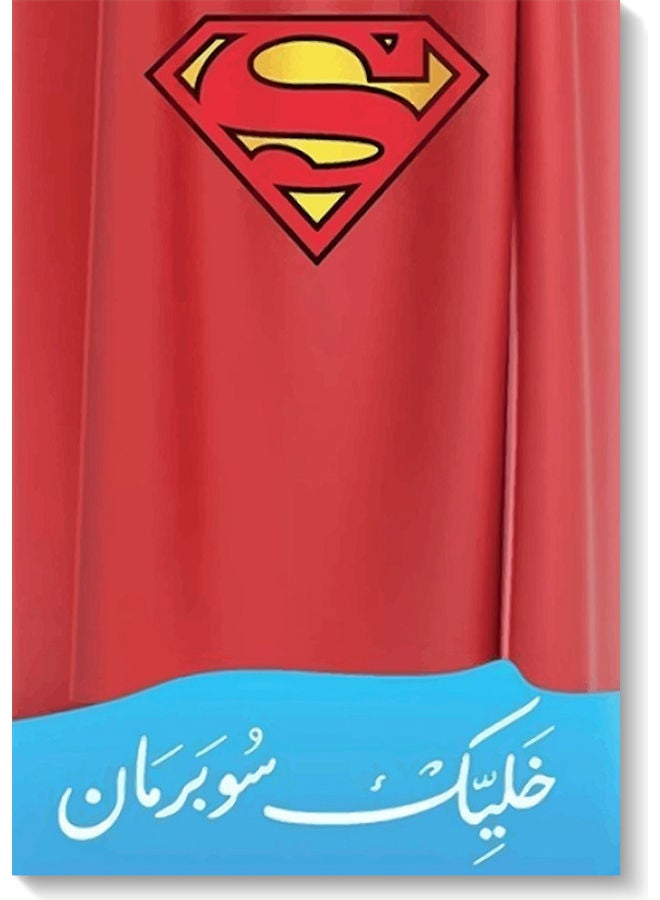 أتيك لوحة فنية بعنوان "Be Superman" متعدد الألوان 40x60سم - Image 1