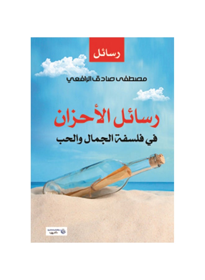 رسائل الأحزان في فلسفة الجمال والحب Paperback Arabic by Mustafa Sadiq Al-Rafei - 2020 