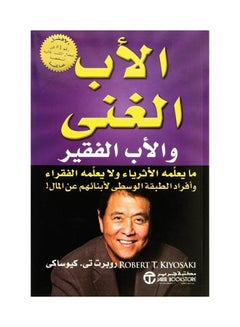 كتاب الغني و لعب الفقير غلاف ورقي عربي من تأليف روبرت كيوساكي - 2019 غلاف ورقي العربية - 2019 
