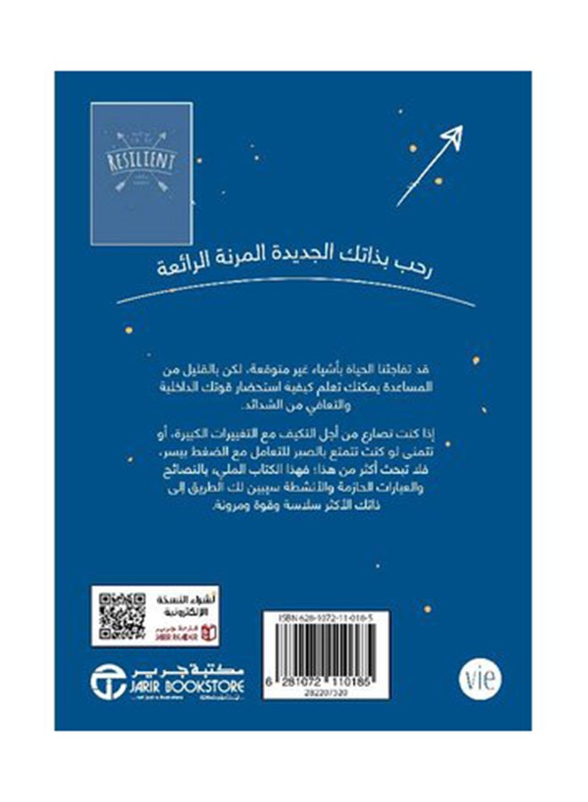 كيف تكون مرنا - نسخة أصلية غلاف ورقي العربية - 2019 - Image 2