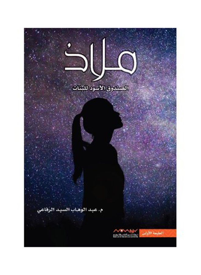 ملاذ 1 الصندوق الاسود للبنات - عبدالوهاب الرفاعي - نسخة أصلية غلاف ورقي العربية