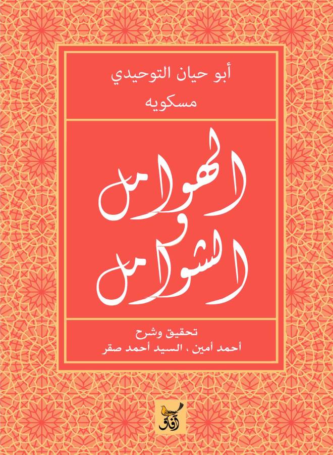Inclusions And Inclusions 2018 Paperback Arabic by Abu Hayyan Al- Tawhedi - 2018